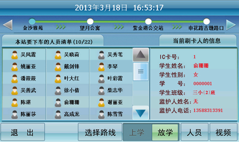 学生上下车情况动态查询界面
