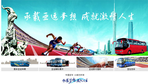 宇通亚运专题报道