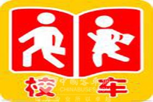 未来十年,专用校车的需求量将迅速增长