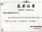 中国汽车(南美)出口贡献奖 中国汽车(南美)出口贡献奖