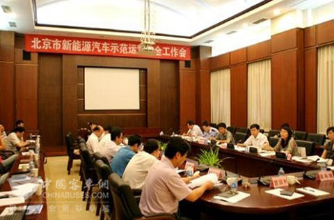 北京市新能源汽车示范运营安全工作会