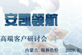 现代公交 安凯领航——2009安凯城市公交高端研讨会专题