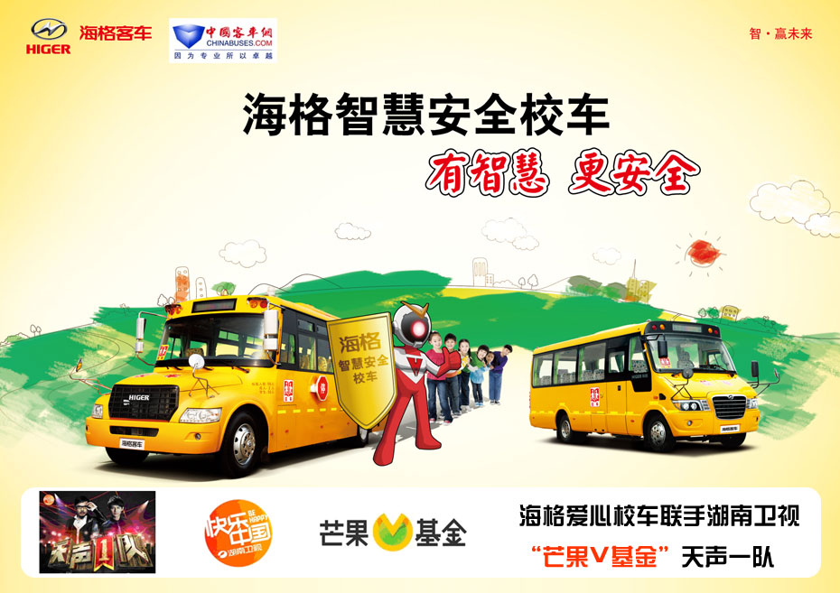 海格智慧安全校车:有智慧更安全——完美作业网有免费视频专题报道